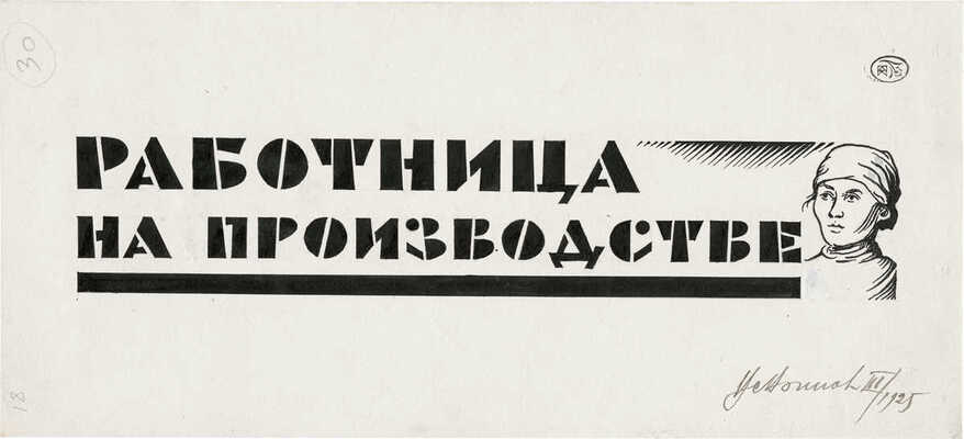 Воинов Всеволод Владимирович. Работница на производстве 